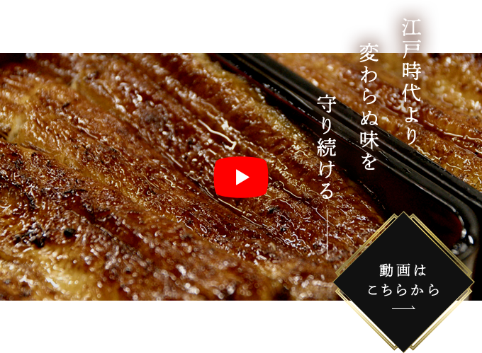 江戸時代より変わらぬ味を守り続ける